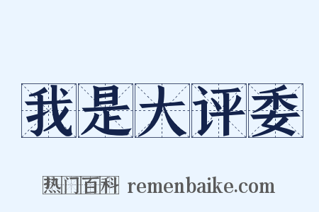 我是大评委是什么意思的图片